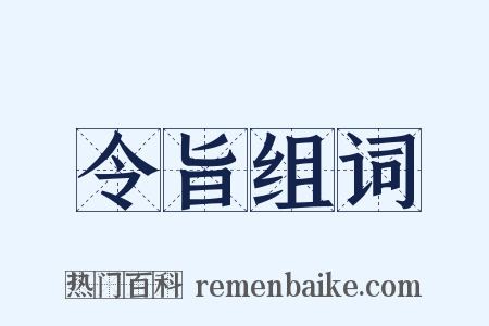 令旨组词是什么意思的图片